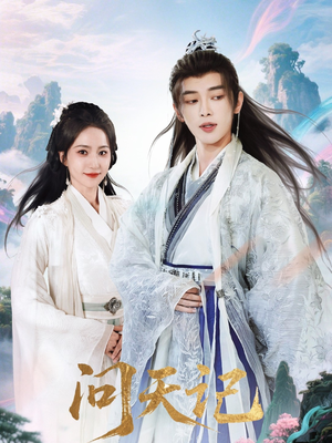 问天记（70集）短剧热门推荐