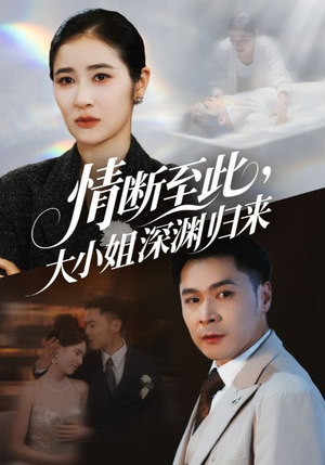 情断至此大小姐深渊归来（63集）短剧全集抢先看