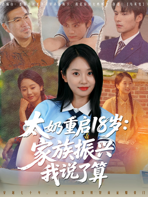 太奶重启18岁家族振兴我说了算（65集）短剧解说全集