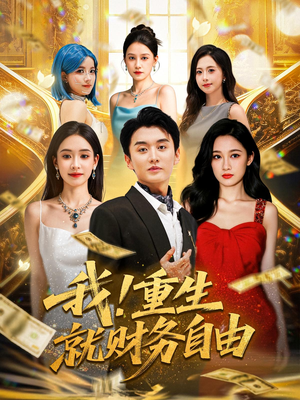 我重生就财务自由（69）一口气追完短剧