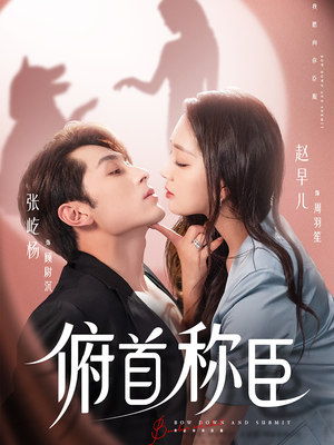 俯首称臣（72集）短剧在线看