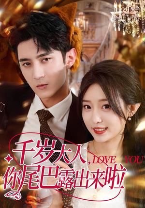 千岁大人你尾巴露出来啦（69集）爆款热门短剧
