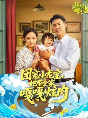 团宠小龙宝她带全家嘎嘎炫肉(72集) 团宠小龙宝她带全家嘎嘎炫肉(72集)热门短剧免费看