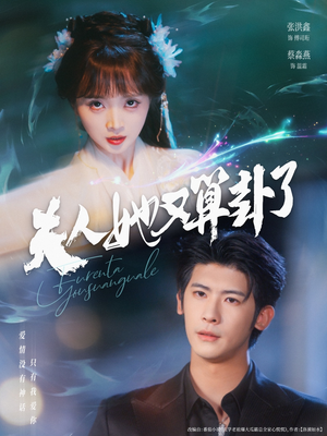 夫人她又算卦了（89集）完整版