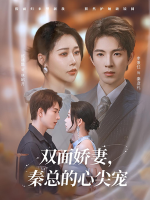 夫人又野又飒（80集）百度在线观看