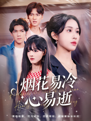 烟花易冷心易逝（73）免费短剧就是爽
