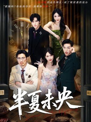 半夏未央（70）今日最火短剧