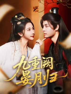 九重阙晏月归（80集）短剧太精彩了