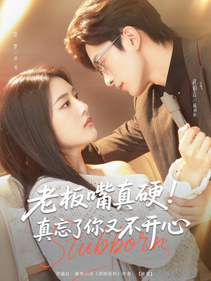 老板嘴真硬真忘了你又不开心（83）精彩短剧热播