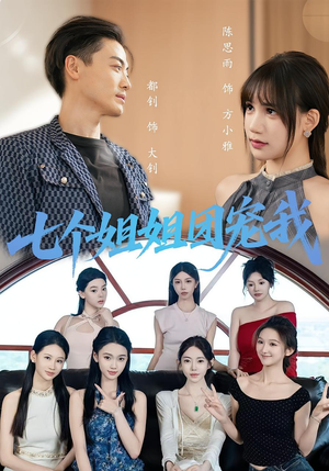七个姐姐团宠我（60集）温柔追捕短剧