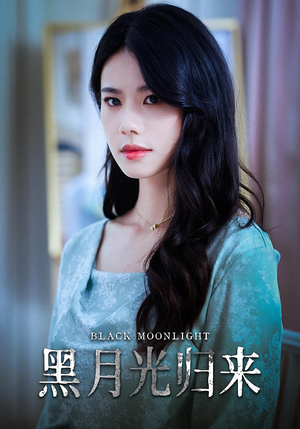 黑月光归来（52集）夸克网盘在线看