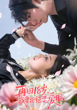 再回18岁我要拒绝恋爱脑（58集）追风的女孩短剧