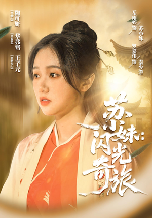 苏小妹闪光奇旅（24集）短剧越看越精彩