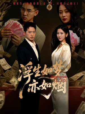 浮生如梦亦如烟（84集）好看的国产短剧