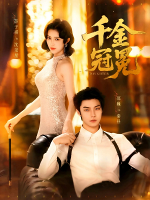 千金冠冕未删减版（75集）短剧在线更新