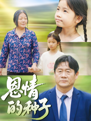 恩情的种子（29集）精彩短剧随心推