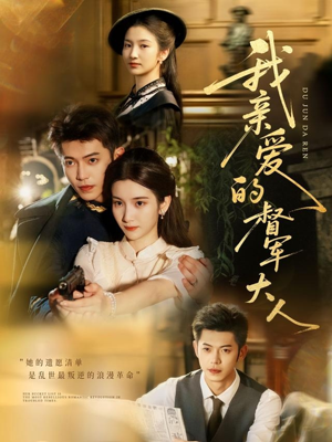 我亲爱的督军大人（77集）追短剧看全集