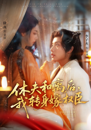 休夫和离后，我转身嫁权臣（75集）男频短剧推荐