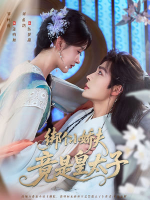 绑个小娇夫竟是皇太子（61集）最热门短剧来了