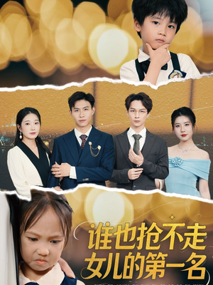 谁也抢不走女儿的第一名（60集）百万短剧抢先看