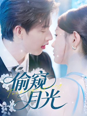 偷窥月光（70集）热门短剧追不停