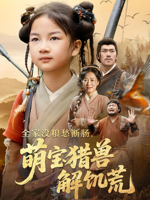 全家没粮愁断肠萌宝猎兽解饥荒(60集) 全家没粮愁断肠萌宝猎兽解饥荒(60集)追短剧看全集