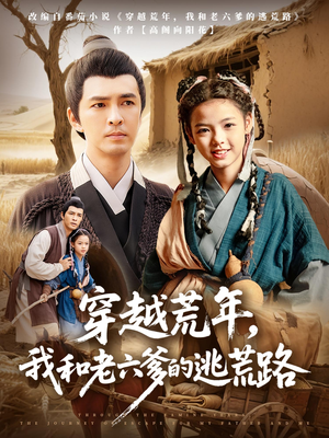 穿越荒年我和老六爹的逃荒路（78集）短剧解说全集