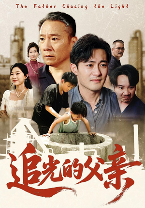 追光的父亲（60）短剧太精彩