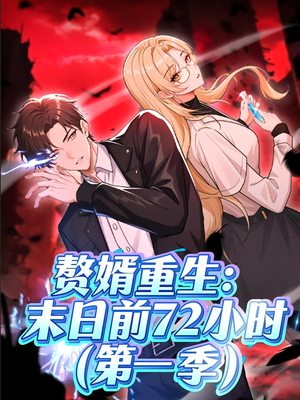 赘婿重生末日前72小时（63集）热播短剧排行榜