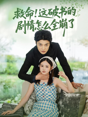 救命这破书的剧情怎么全崩了（80集）在线看完整版