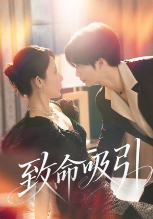 致命吸引（50集）新短剧推荐