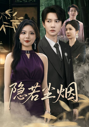 隐若尘烟（74集）第一季