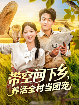 带空间下乡养活全村当团宠（77）一口气看完全集