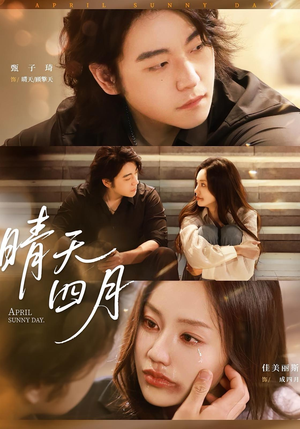 晴天四月（62集）短剧小说在线看