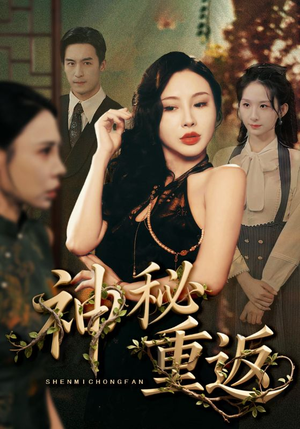 神秘重返（51集）第二季