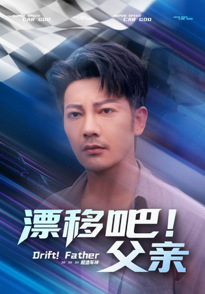 漂移吧父亲（59集）夸克网盘观看