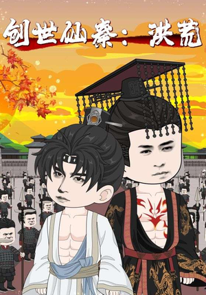 创世仙秦:洪荒(56集) 创世仙秦:洪荒(56集)短剧免费看