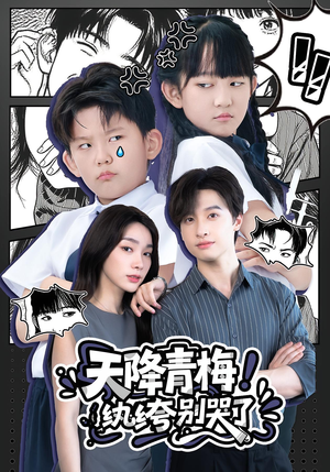 天降青梅!纨绔别哭了(74集) 天降青梅!纨绔别哭了(74集)全部免费看全集