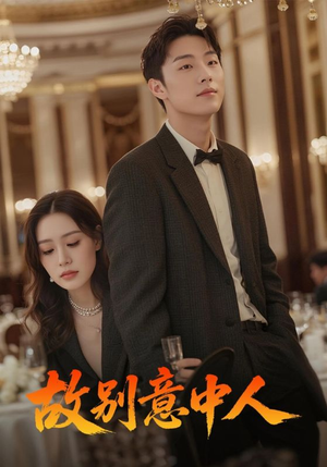 故别意中人（68集）短剧也太好看了