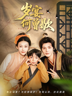 岁宴何曾歇（81集）全集都在这里了