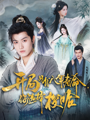 开局只有八年寿命你选择梭哈（82）口碑爆棚免费看