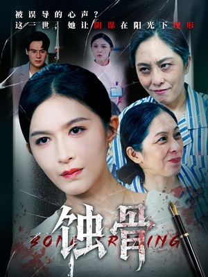 蚀骨（68集）短剧热播抢先看