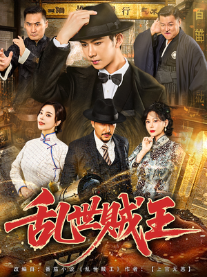 乱世贼王（81集）短剧上头又好看