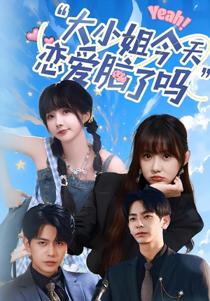 小姐今天恋爱脑了吗（60集）短剧免费看全集