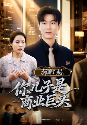 摊牌了妈你儿子是商业巨头(60集) 摊牌了妈你儿子是商业巨头(60集)男主角是谁