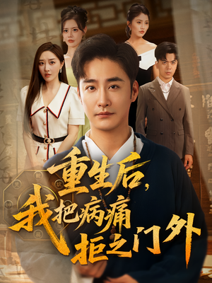 重生后我把病痛拒之门外(69) 重生后我把病痛拒之门外(69)推荐你们也去看