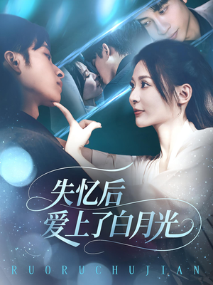 失忆后爱上了白月光（83集）独家短剧免费看