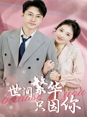 世间繁华只因你(75集) 世间繁华只因你(75集)在线看