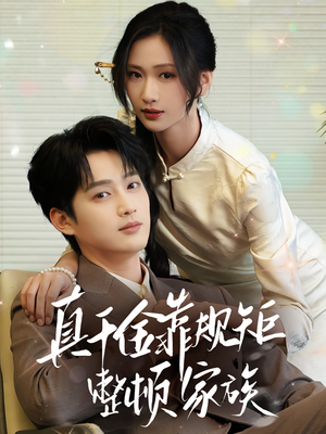 真千金靠规矩整顿家族(70集) 真千金靠规矩整顿家族(70集)精彩短剧来了