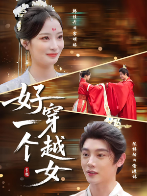 好一个穿越女(81集) 好一个穿越女(81集)免费看短剧